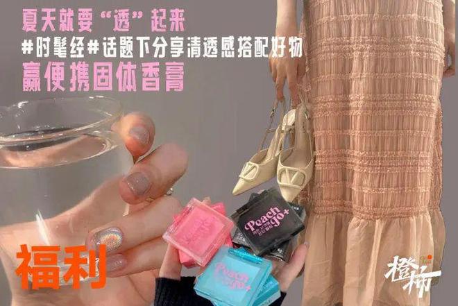 分享你最爱的清透感搭配好物来橙柿赢便携固体香膏